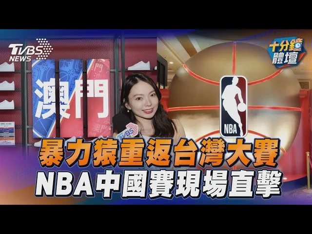 卡米諾斯聲援孫思堯：職籃聯盟不應對暴力行為視而不見