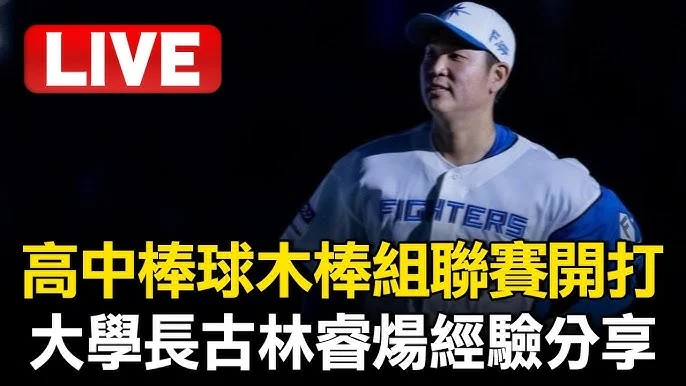 古林睿煬難忘高中木棒聯賽冠軍：邁向更高層次的進化之路