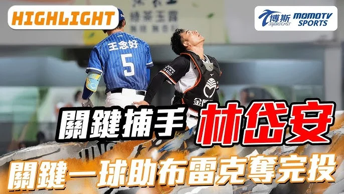 富邦悍將林岱安：與好友布雷克場上對決，我會哭！