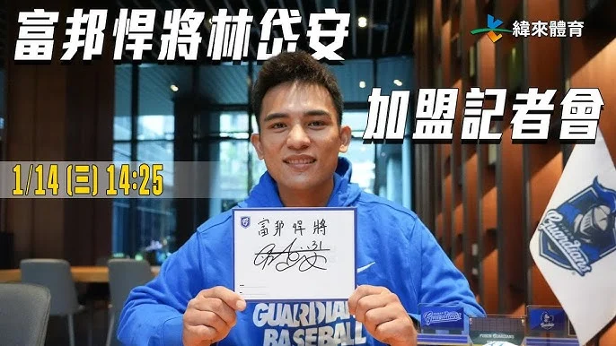 林岱安加盟富邦悍將：轉隊心路歷程與對戰老東家統一獅的掙扎