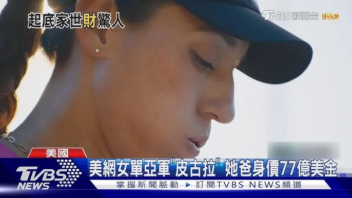 皮古拉力克基斯,勇闖澳網女單八強:美網新星的崛起之路