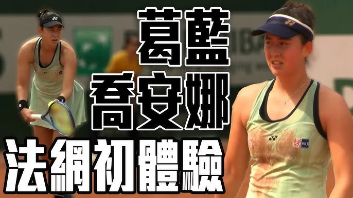 葛藍喬安娜澳網表演賽連勝男子名將，台灣之光魅力席捲全台