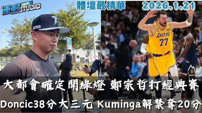 鄭宗哲休賽季四度遭DFA!國民隊忍痛割愛,未來動向成關注焦點