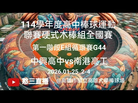 高中木棒聯賽戰況激烈：黃浩毓後援助壽山奪勝，黃宇開轟領大溪取勝