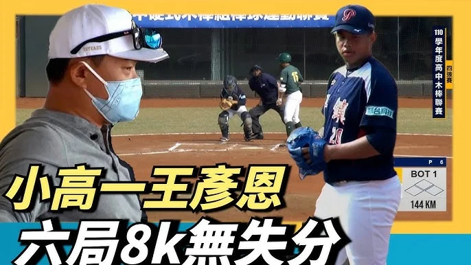 高中木聯》平鎮劉任右飆速150公里：投球型態調整後的穩定表現