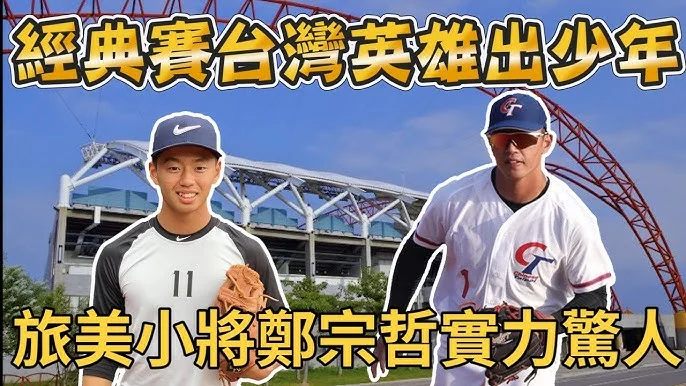 MLB台灣好手鄭宗哲再度面臨DFA！轉戰紐約大都會隊的機會與挑戰