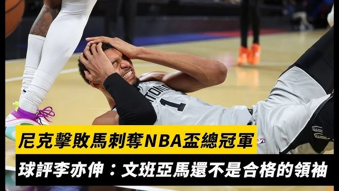 NBA》文班亞馬狂飆7記三分球，率領馬刺痛宰爵士