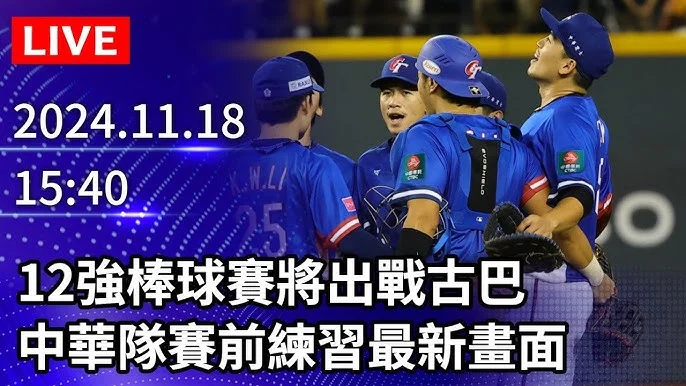 WBC 古巴隊簽證難題:美古關係下的棒球挑戰