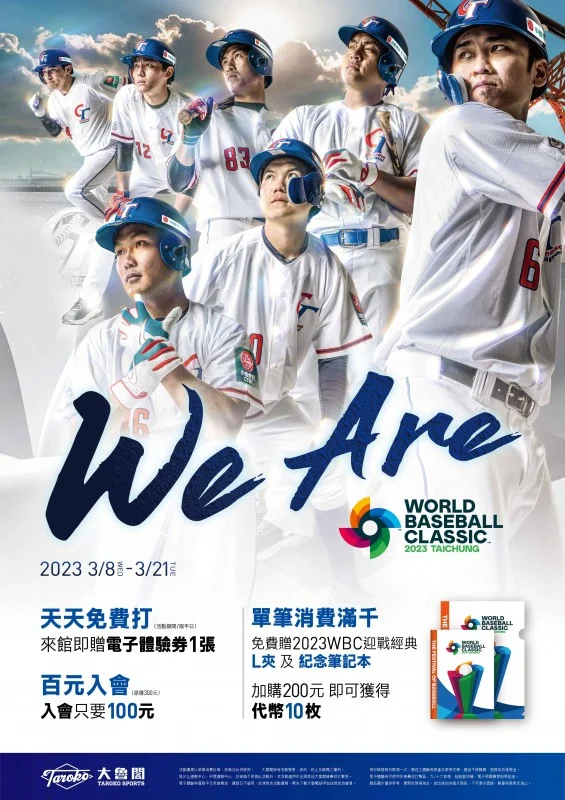 WBC 台灣經典賽門票今晚開賣！購票資訊、賽程分析與應援攻略