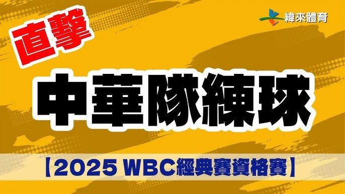 WBC經典賽：韓媒高度關注台灣隊名單，點名陳傑憲、林昱珉為「韓國殺手」，台裔戰力成焦點