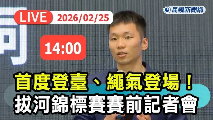 2026世界室內拔河錦標賽首度在台灣舉行：力拚佳績，榮耀留台灣