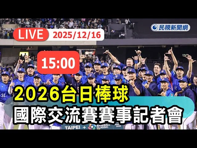 2026台日棒球交流賽：日本火腿鬥士隊抵台，球迷熱情迎接