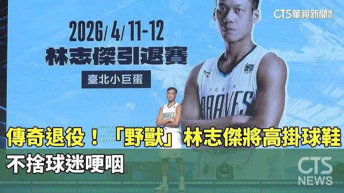 「野獸」傳奇落幕：林志傑宣布退役，個人特展致敬籃球生涯