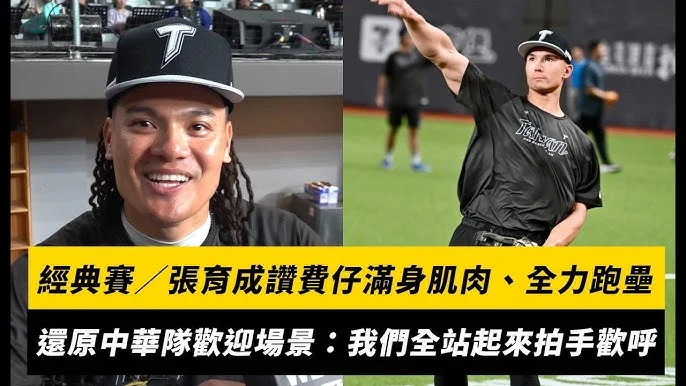 新庄剛志點評張育成：台灣外野手守備姿勢調整建議