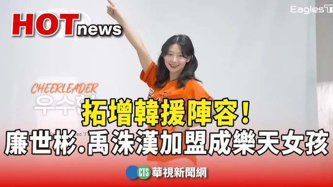 樂天桃猿啦啦隊再添韓援戰力！打造最強應援團，重返啦啦隊天花板地位