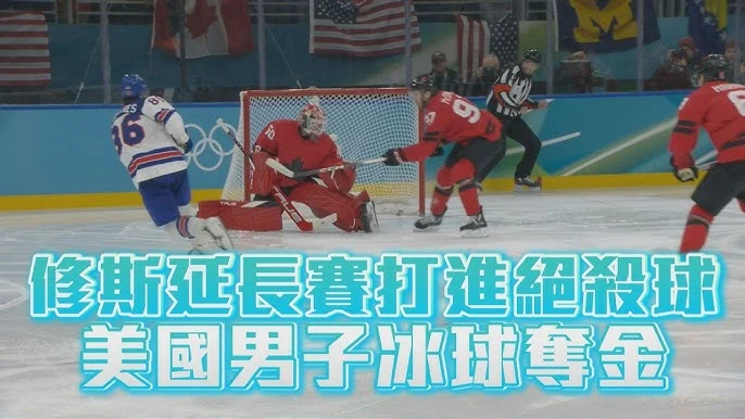 美國冰球冬奧感人奪金：球員高舉已故隊友球衣，遺孤共享榮耀