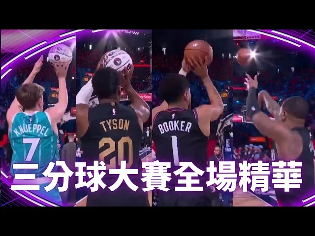 里拉德技壓群雄，NBA全明星三分球大賽三度封王，比肩傳奇