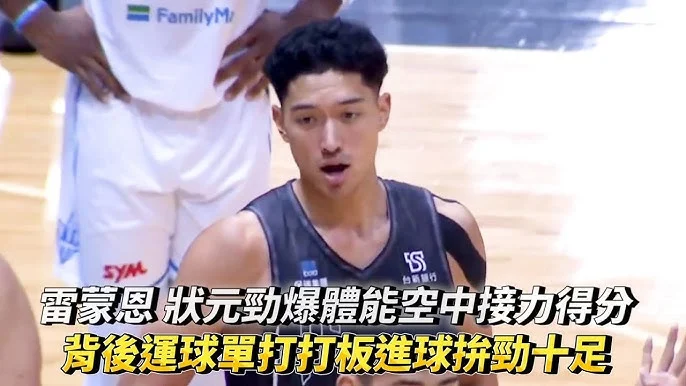 雷蒙恩領軍建功，台灣男籃擊敗韓國，世界盃資格賽亞洲區告捷！