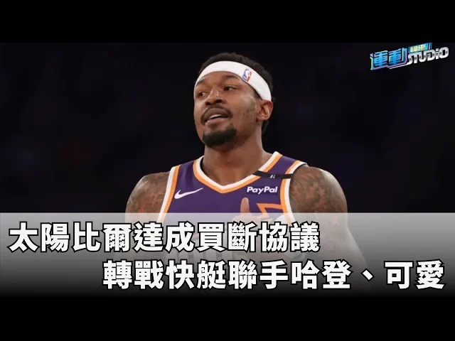 NBA重磅消息:哈登可能離開快艇!騎士隊展現濃厚興趣