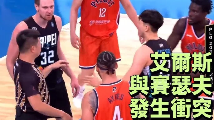 PLG 勇士獵鷹衝突事件：古德溫與白薩的火爆場面