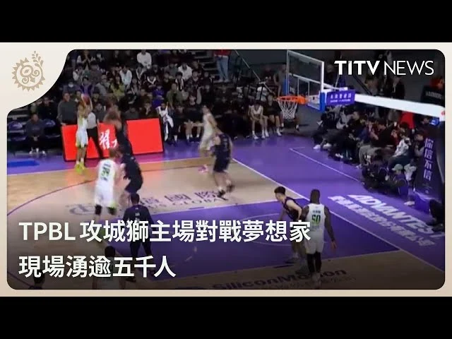 TPBL 梅克狂轟 48 分仍無力回天,新北國王隊致勝一擊險勝臺北戰神