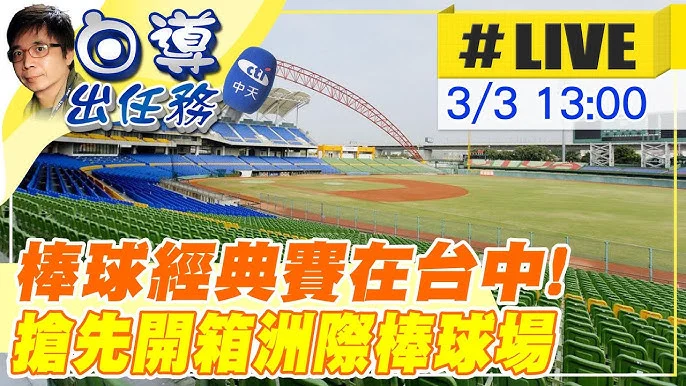 WBC世界棒球經典賽：張奕、莊陳仲敖入選中華隊，花蓮直播應援展現棒球熱情