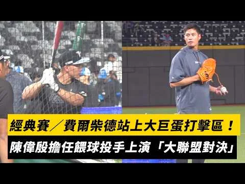 WBC世界棒球經典賽:費爾柴德加入中華隊,曾豪駒教練規劃先發中外野