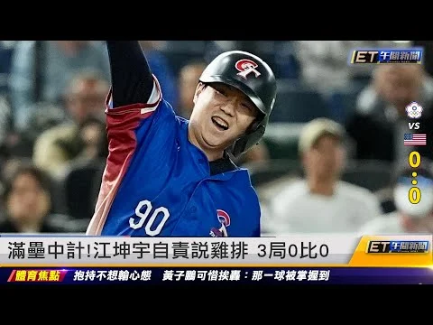WBC中華隊喜訊！江坤宇升格當爸，棒球場上添動力