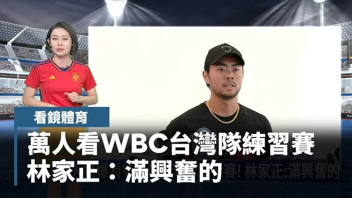 WBC台灣隊春節放假後備戰大巨蛋：對戰韓職與富邦悍將，全力衝刺2026經典賽