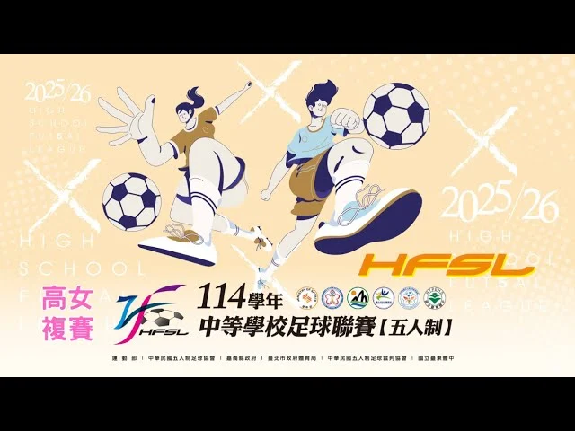 114學年度中等學校五人制足球聯賽全國決賽：3/23-4/3臺北體育館熱血開戰
