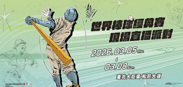 2026 WBC 世界棒球經典賽：台灣應援團熱血沸騰，《七龍珠》與知名插畫家齊力助陣！