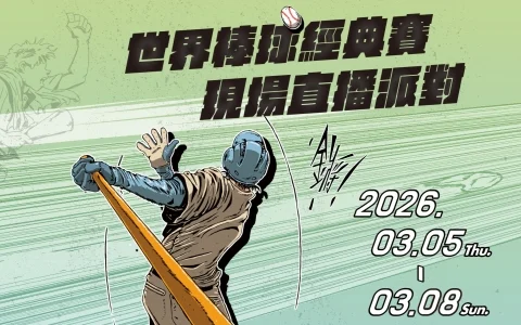 2026 WBC 世界棒球經典賽：台灣隊排名第13，隊史第三佳績