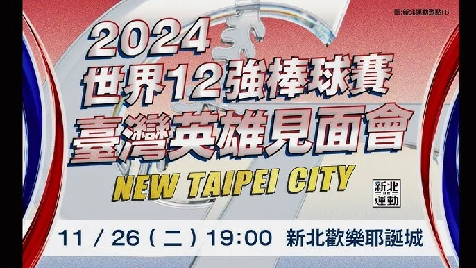 2027年世界12強棒球賽分組揭曉：台灣隊保送正賽，力拚奧運資格