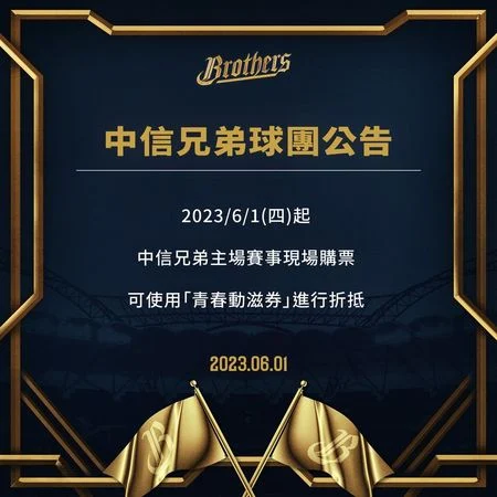 中信兄弟 2026 上半季主場售票資訊曝光：聯手巧虎、Snoopy 打造棒球嘉年華