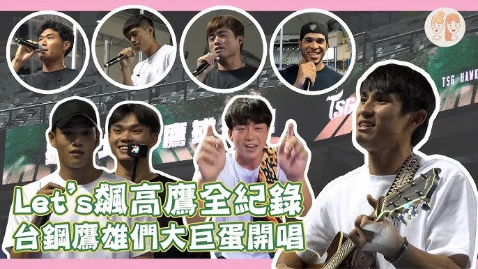 中職台鋼雄鷹季前造勢：Wing Stars全新制服閃亮登場，應援高雄新賽季！