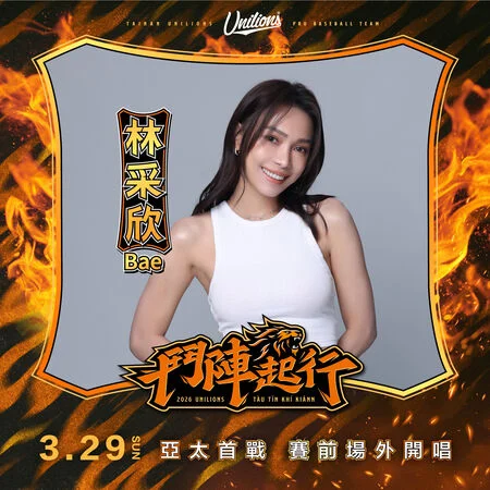 中職統一獅亞太新主場首戰：林采欣回娘家獻唱，UniGirls新血亮相！