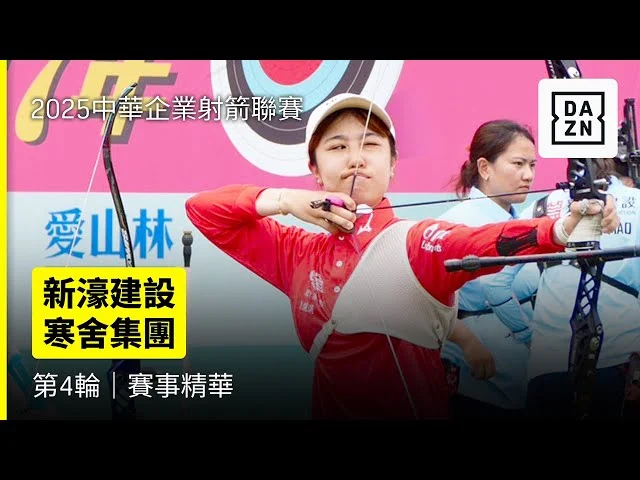 中華企業射箭聯賽選秀:國體大張琁榮登女子選秀狀元