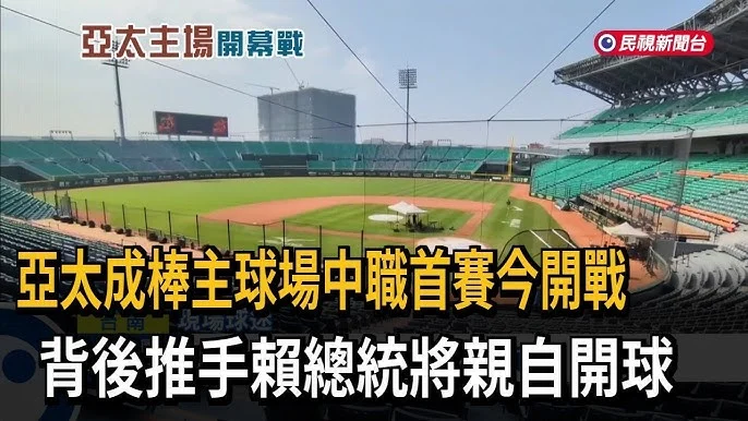 亞太棒球場暴力事件:男子掌摑工讀生,中職強硬提告並祭出球場禁令