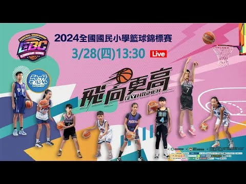 全國小學籃球錦標賽盛況空前：332支隊伍參戰，報名隊數再創新高