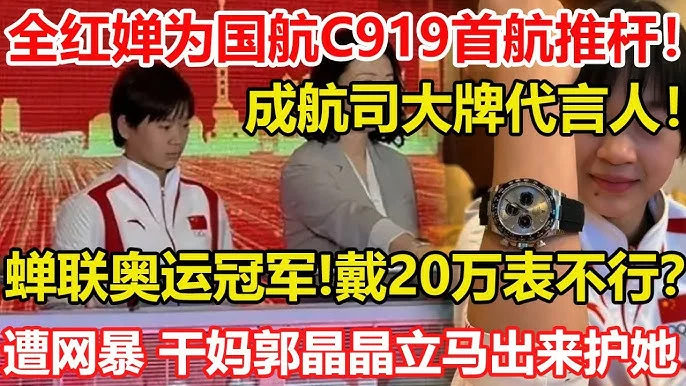 全紅嬋千萬代言造型惹議:老氣橫秋?網友怒批「故意醜化」