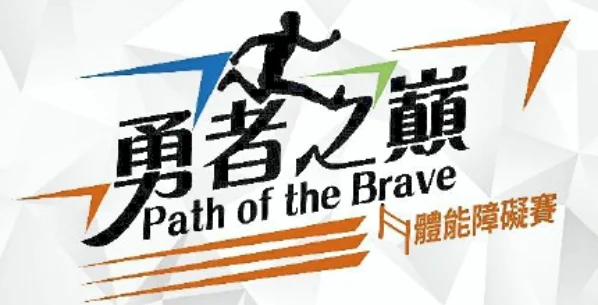 勇者之巔極限體能賽：樂天女孩河智媛擔任活動大使，全民挑戰體能極限