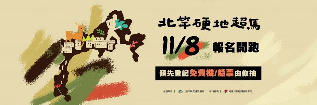 北竿硬地超馬：李智群、李佳玫勇奪50公里男女組冠軍