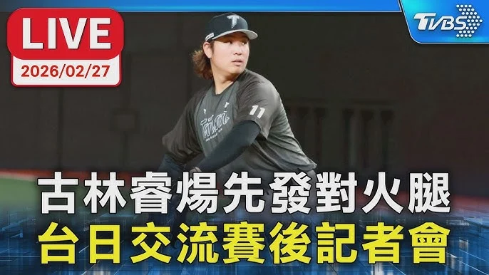 古林睿煬熱身賽完美救援！156公里火球助火腿勝橫濱，林家正苦吞三振