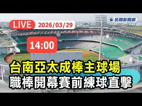 台南亞太棒球場歷史首戰滿場!蘇智傑開轟助統一獅奪勝,總統觀賽見證歷史