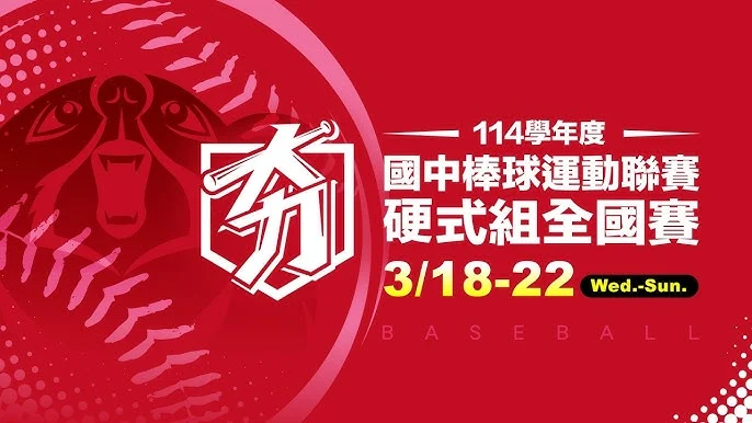 台東體中賴品叡關鍵守成,睽違六年再闖國中硬式棒球聯賽冠軍戰!