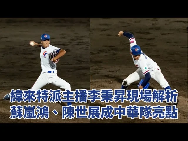 台灣投手蘇嵐鴻旅美首戰驚豔:156公里火球背後的國家隊歷練