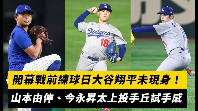 大谷翔平備戰WBC:台灣投手實力強勁,必須充分準備
