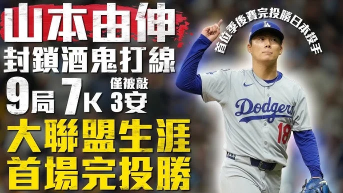 山本由伸締造歷史!連兩年開幕戰奪勝,道奇新王牌閃耀MLB