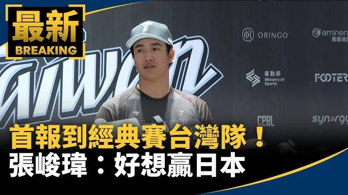 張峻瑋WBC對日本飆速好投：高強度對決淬鍊新星