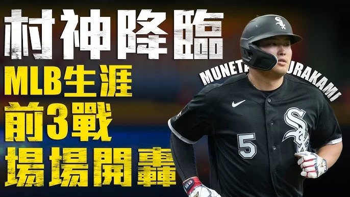 村上宗隆連三場開轟！白襪重砲寫下MLB罕見紀錄